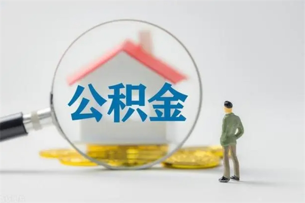 赵县公积金离职多久可以取出（公积金离职多久可以全部提取）